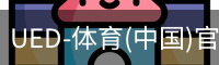 ued官网